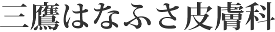 三鷹はなふさ皮膚科ロゴ